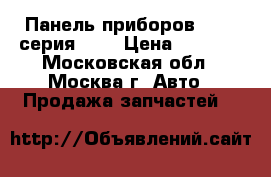  Панель приборов BMW 5-серия E39 › Цена ­ 4 000 - Московская обл., Москва г. Авто » Продажа запчастей   